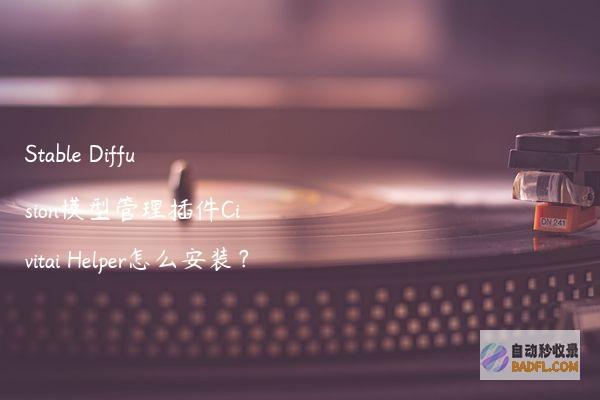 StableDiffusion模型管理插件CivitaiHelper怎么安装？