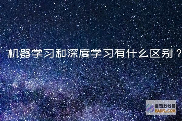 机器学习和深度学习有什么区别？