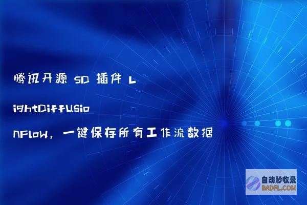 LightDiffusionFlow：腾讯开源的StableDiffusion插件（含插件介绍、安装教程、官网地址与下载地址）