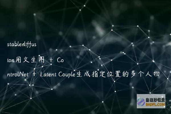 stablediffusion用文生图＋ControlNet＋LatentCouple生成指定位置的多个人物