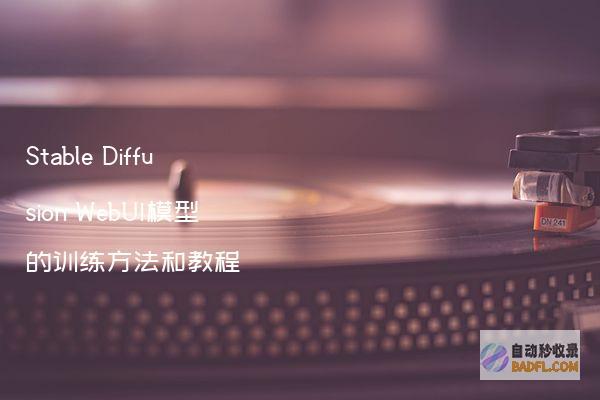 StableDiffusionWebUI模型的训练方法和教程