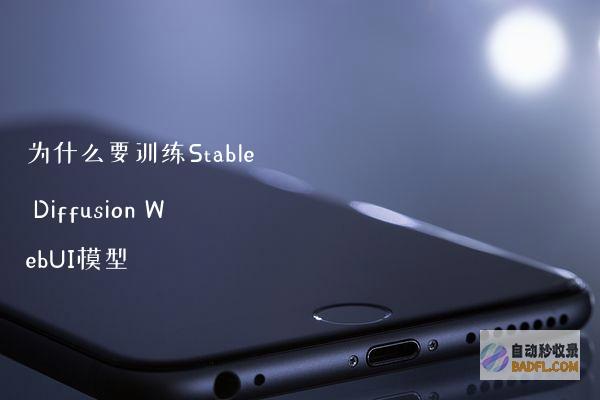 为什么要训练StableDiffusionWebUI模型（原理解读）