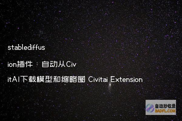 stablediffusion插件：自动从CivitAI下载模型和缩略图CivitaiExtension