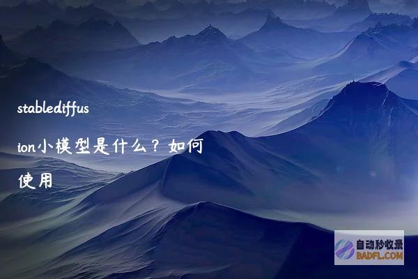 stablediffusion小模型是什么？如何使用