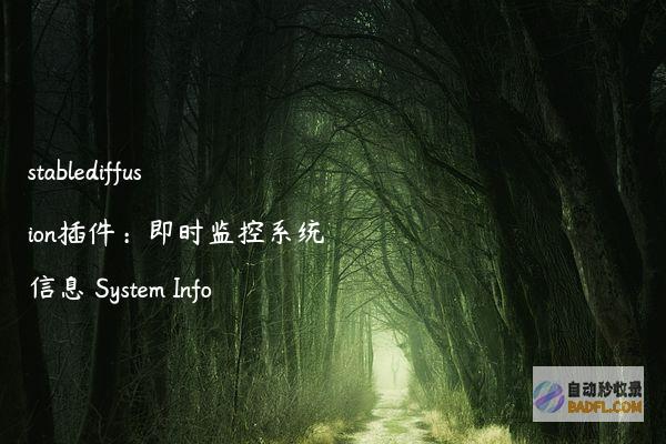 stablediffusion插件：即时监控系统信息SystemInfo