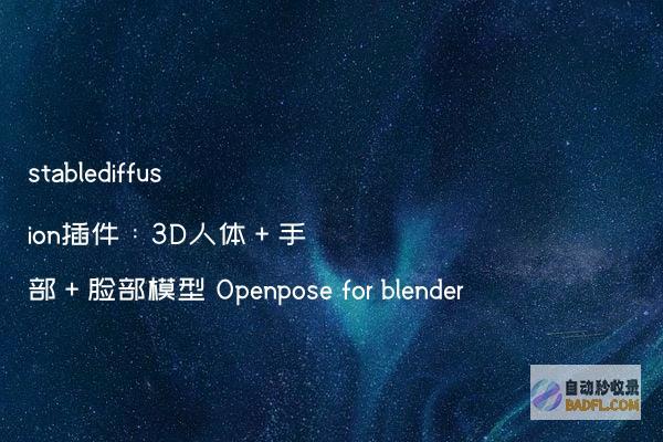 stablediffusion插件：3D人体＋手部＋脸部模型Openposeforblender