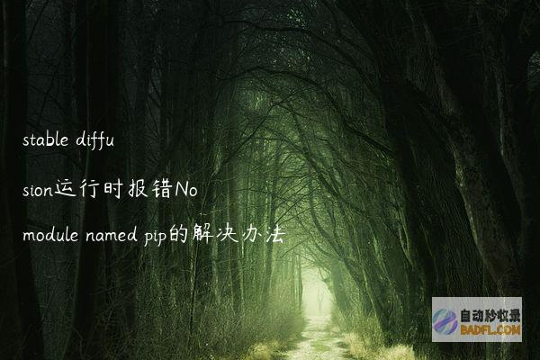 stablediffusion运行时报错Nomodulenamedpip的解决办法