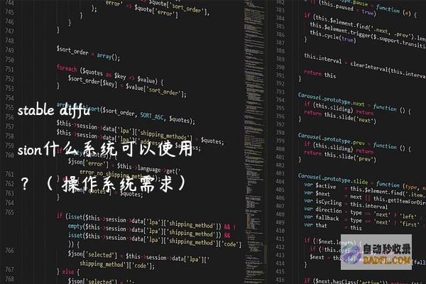 stablediffusion什么系统可以使用？（操作系统需求）