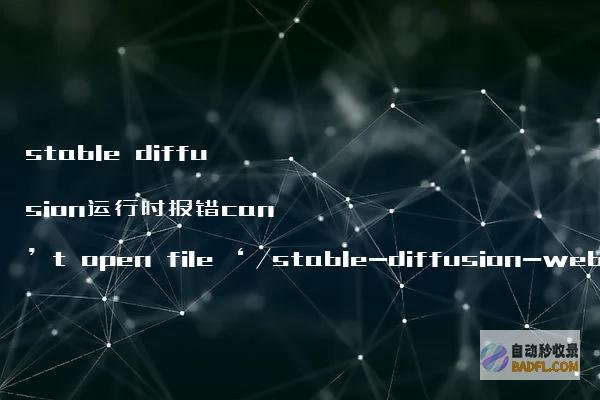 stablediffusion运行时报错can’topenfile‘/stable-diffusion-webui/launch.py的解决办法