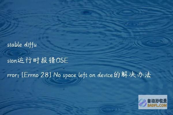 stablediffusion运行时报错OSError:[Errno28]Nospaceleftondevice的解决办法