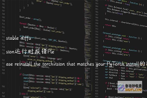 stablediffusion运行时报错PleasereinstallthetorchvisionthatmatchesyourPyTorchinstall的解决办法