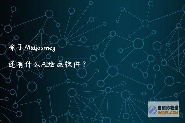 除了Midjourney还有什么AI绘画软件？