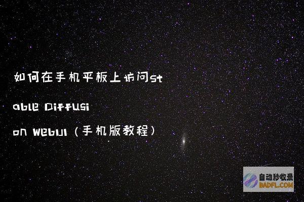 如何在手机平板上访问StableDiffusionWebUI（手机版教程）