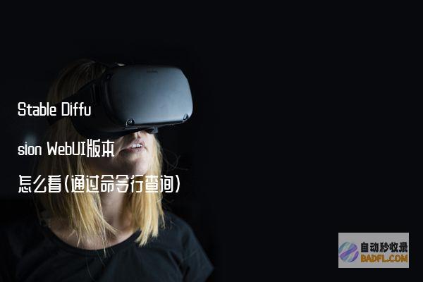 StableDiffusionWebUI版本怎么看(通过命令行查询)