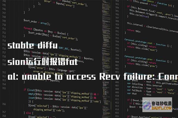 stablediffusion运行时报错fatal:unabletoaccessRecvfailure:Connectionwasreset的解决办法