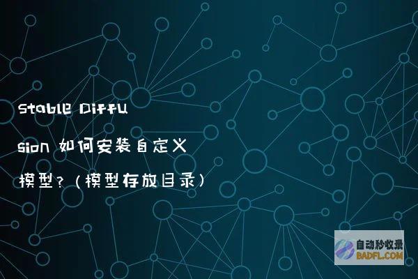 StableDiffusion如何安装自定义模型？（模型存放目录）