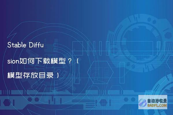 StableDiffusion如何下载模型？（模型存放目录）