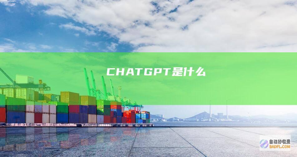 CHATGPT是什么