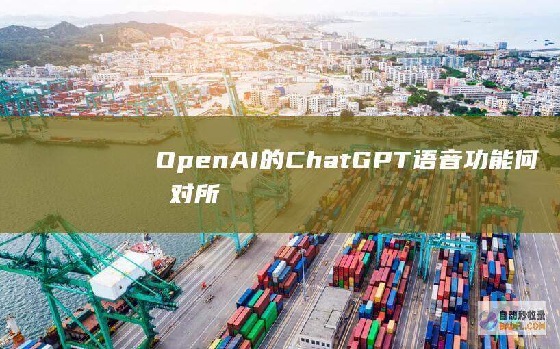 OpenAI的ChatGPT语音功能何时对所有用户开放的