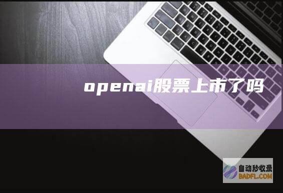 openai股票上市了吗