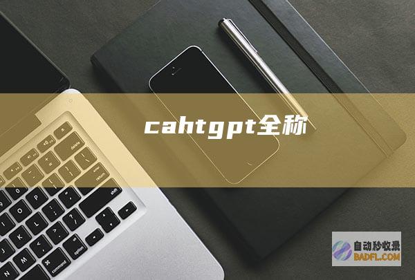 caht gpt全称