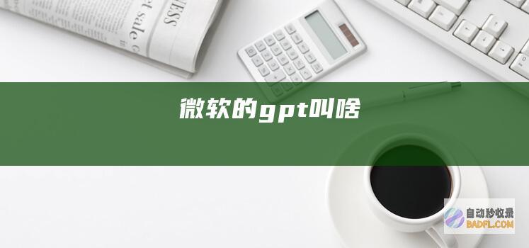 微软的gpt叫啥
