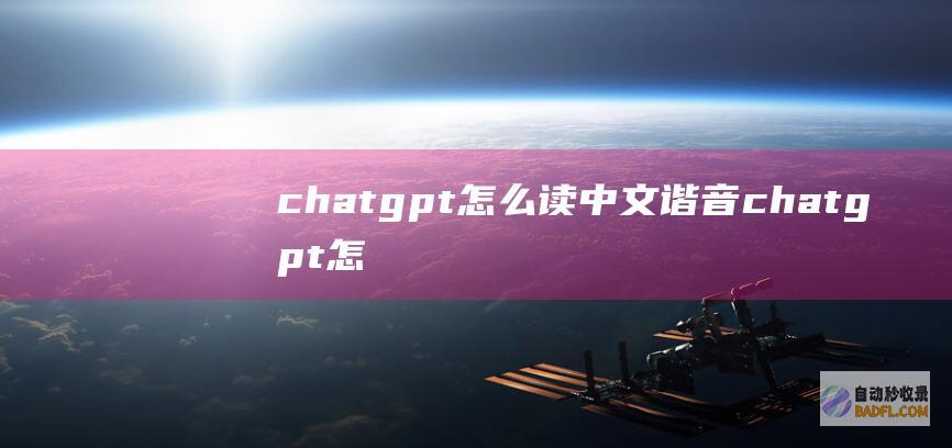 chatgpt怎么读中文谐音chatgpt怎么读
