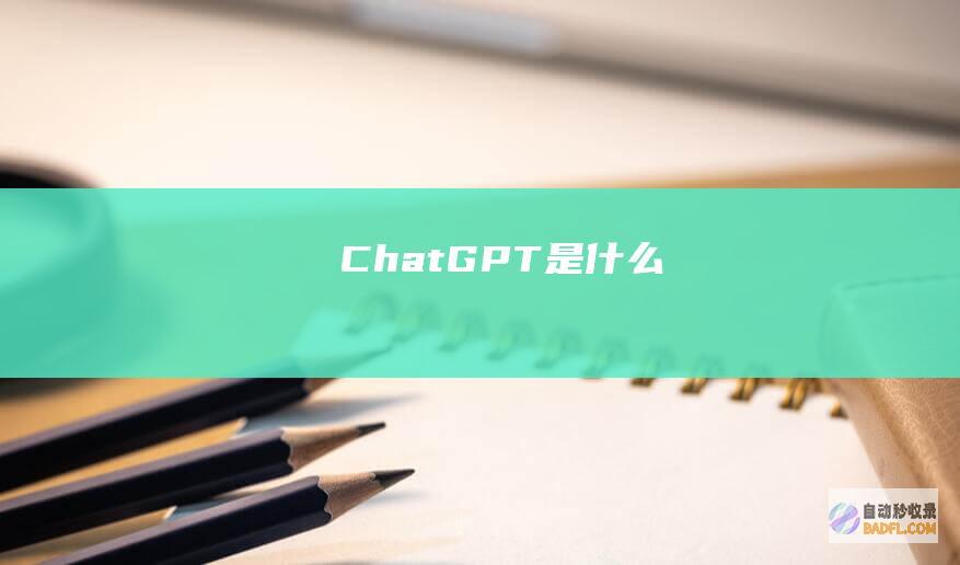 ChatGPT是什么
