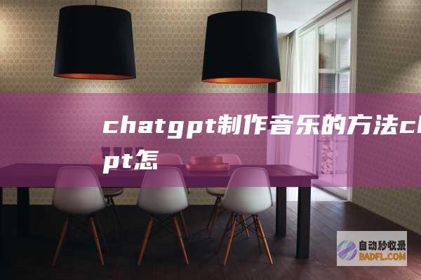 chatgpt制作音乐的方法 chatgpt怎么制作音乐
