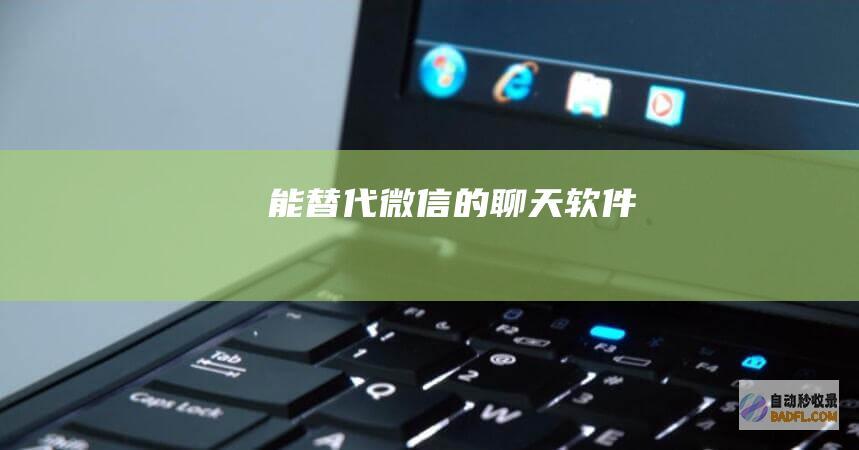 能替代微信的聊天软件