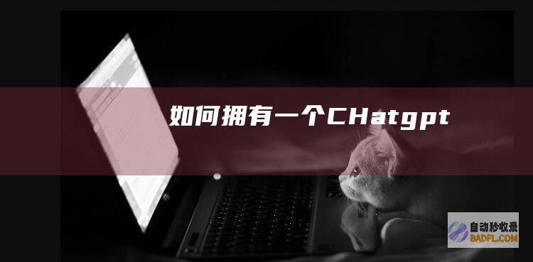 如何拥有一个CHatgpt