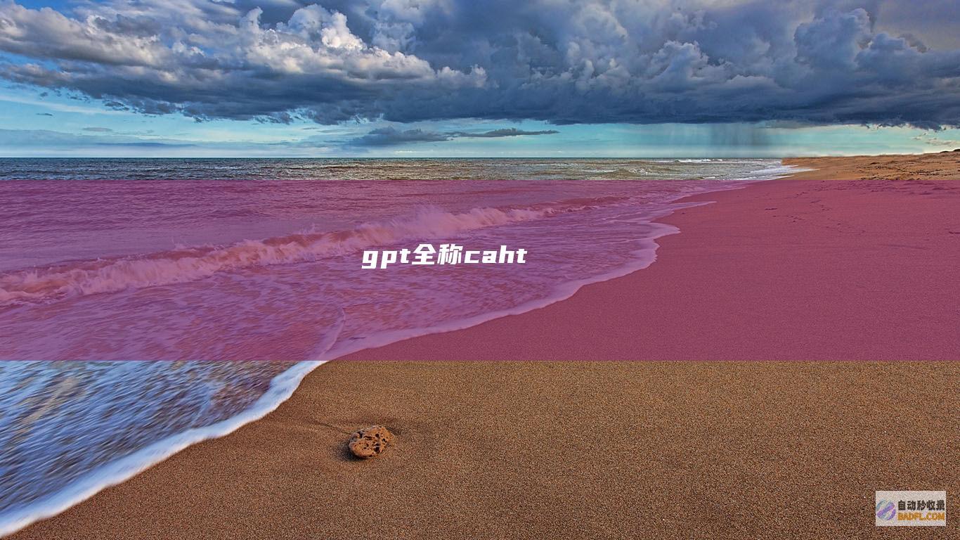 gpt全称 caht
