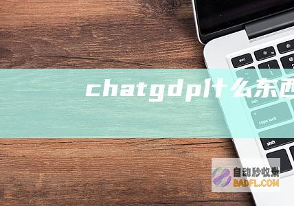 chat gdp什么东西