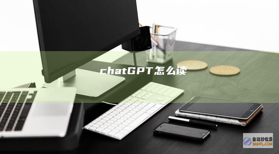 chatGPT怎么读