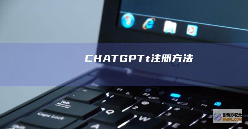 CHATGPTt注册方法