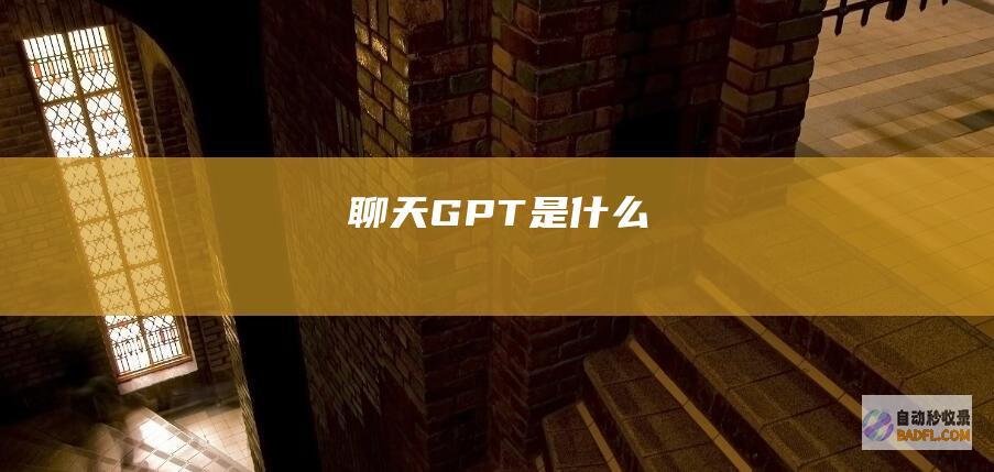 聊天GPT是什么
