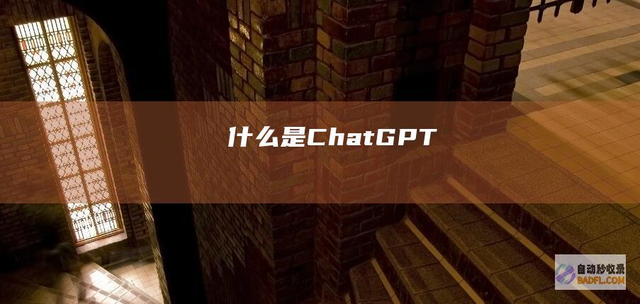 什么是ChatGPT