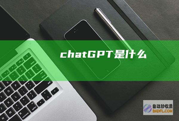 chatGPT是什么