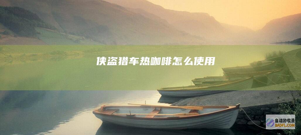 侠盗猎车热咖啡怎么使用