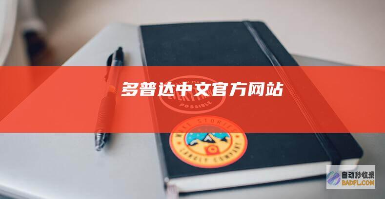多普达中文官方网站