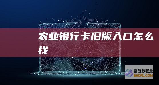 农业银行卡旧版入口怎么找
