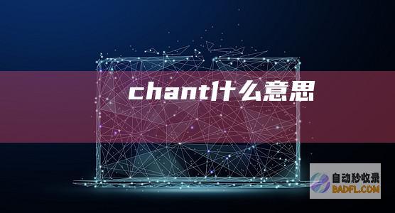 chant什么意思