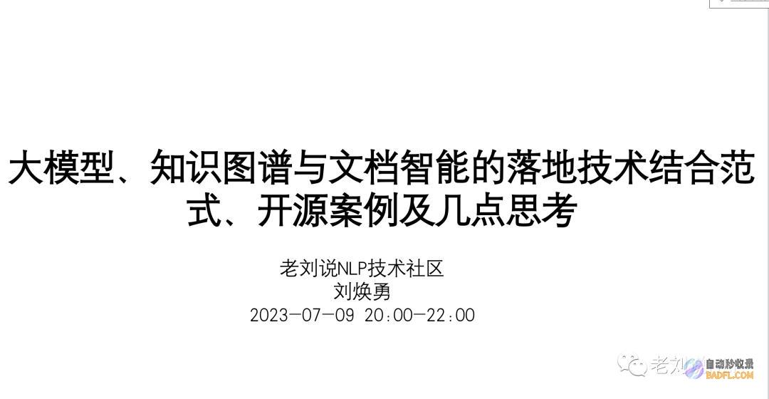 老刘说NLP社区建设:专注底层原理、前沿、知识分享的底层社区对外纳新