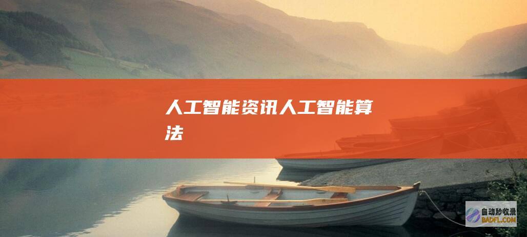 人工智能资讯-人工智能算法