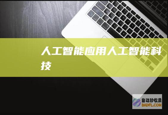 人工智能应用-人工智能科技