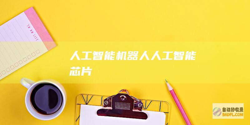 人工智能机器人-人工智能芯片