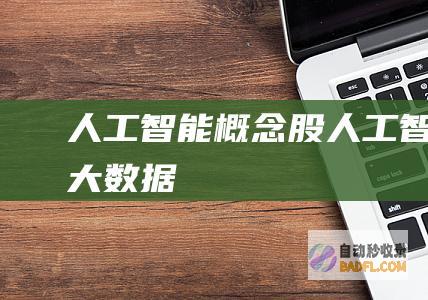 人工智能概念股-人工智能大数据