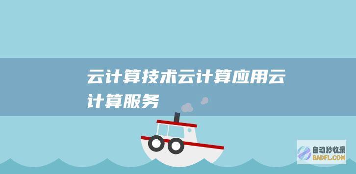 云计算技术-云计算应用-云计算服务