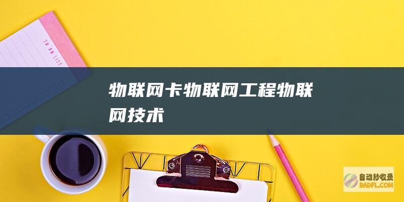 物联网卡-物联网工程-物联网技术