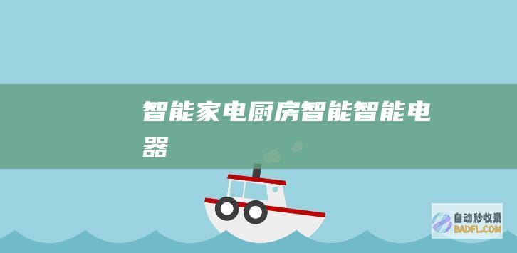 智能家电-厨房智能-智能电器
